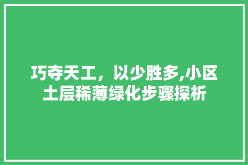 巧夺天工，以少胜多,小区土层稀薄绿化步骤探析