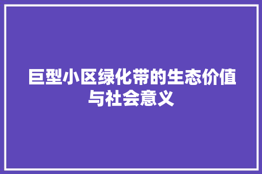 巨型小区绿化带的生态价值与社会意义