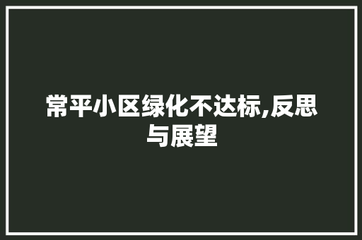 常平小区绿化不达标,反思与展望