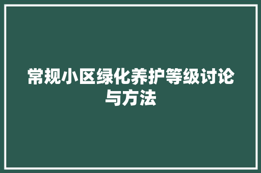 常规小区绿化养护等级讨论与方法