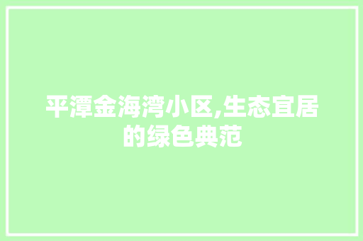 平潭金海湾小区,生态宜居的绿色典范