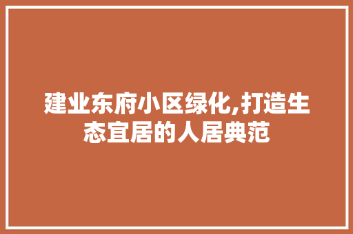 建业东府小区绿化,打造生态宜居的人居典范