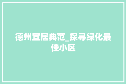 德州宜居典范_探寻绿化最佳小区