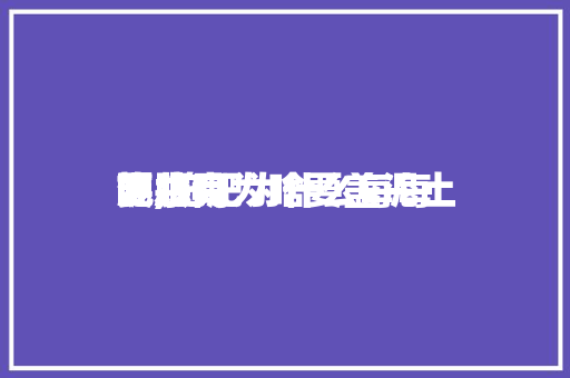 施肥完为啥要盖泥土
呢,施肥为什么每每
要共同
浇水?。 施肥完为啥要盖泥土
呢,施肥为什么每每
要共同
浇水?。 土壤施肥