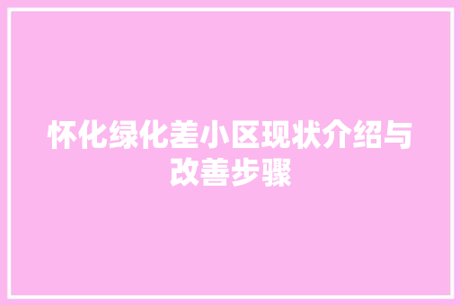 怀化绿化差小区现状介绍与改善步骤 土壤施肥