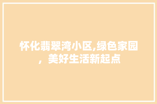 怀化翡翠湾小区,绿色家园，美好生活新起点 家禽养殖