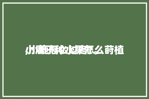 小鹿子种水果怎么莳植
,小鹿怎么过冬?。 小鹿子种水果怎么莳植
,小鹿怎么过冬?。 水果种植