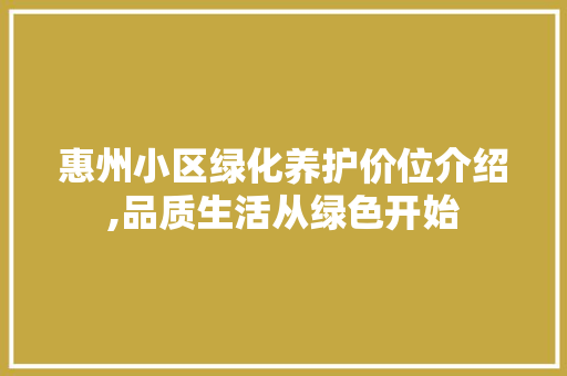 惠州小区绿化养护价位介绍,品质生活从绿色开始