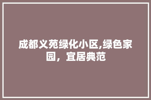 成都义苑绿化小区,绿色家园，宜居典范