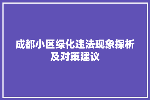 成都小区绿化违法现象探析及对策建议