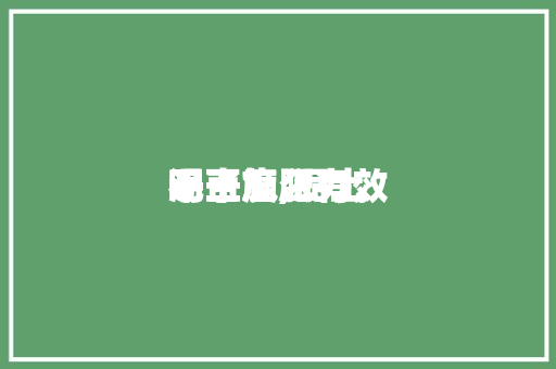 泥土
不干施肥有效
吗百度,泥土
干了怎么办。 泥土
不干施肥有效
吗百度,泥土
干了怎么办。 土壤施肥