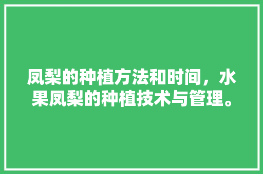 凤梨的种植方法和时间，水果凤梨的种植技术与管理。 凤梨的种植方法和时间，水果凤梨的种植技术与管理。 水果种植