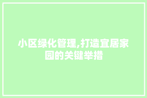 小区绿化管理,打造宜居家园的关键举措