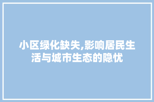 小区绿化缺失,影响居民生活与城市生态的隐忧