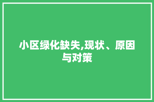 小区绿化缺失,现状、原因与对策