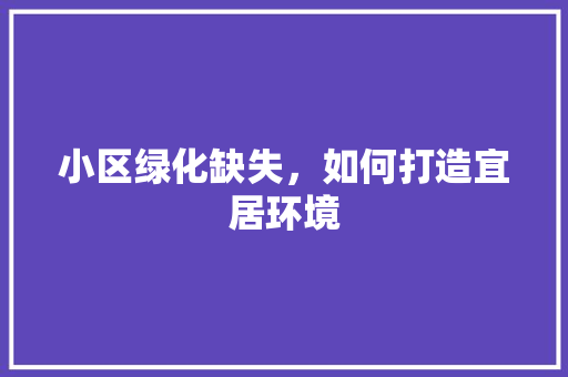 小区绿化缺失，如何打造宜居环境