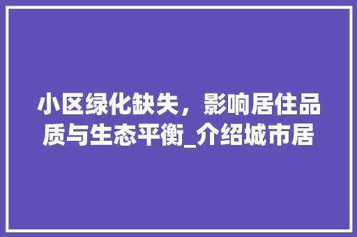 小区绿化缺失，影响居住品质与生态平衡_介绍城市居住环境中的绿化困境