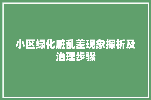 小区绿化脏乱差现象探析及治理步骤 水果种植