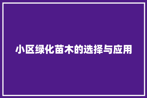 小区绿化苗木的选择与应用