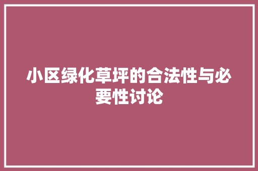 小区绿化草坪的合法性与必要性讨论