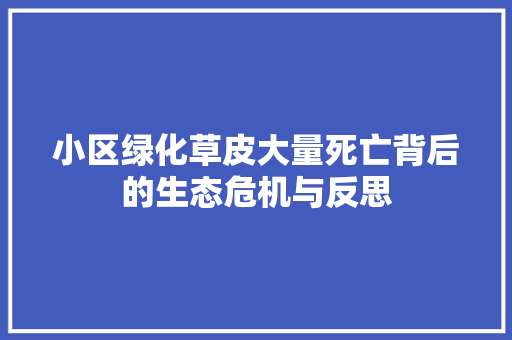 小区绿化草皮大量死亡背后的生态危机与反思 家禽养殖