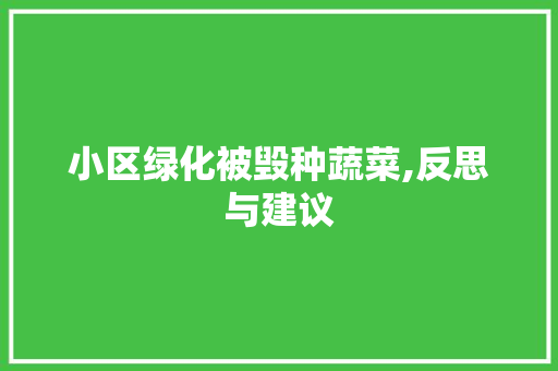 小区绿化被毁种蔬菜,反思与建议 家禽养殖