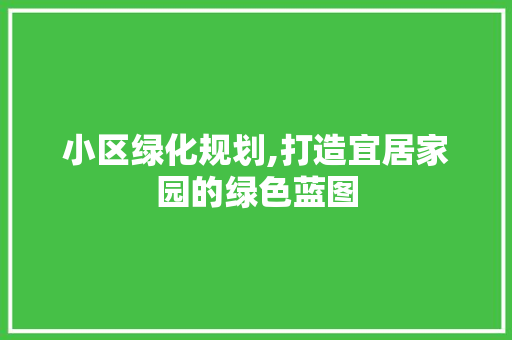 小区绿化规划,打造宜居家园的绿色蓝图 蔬菜种植