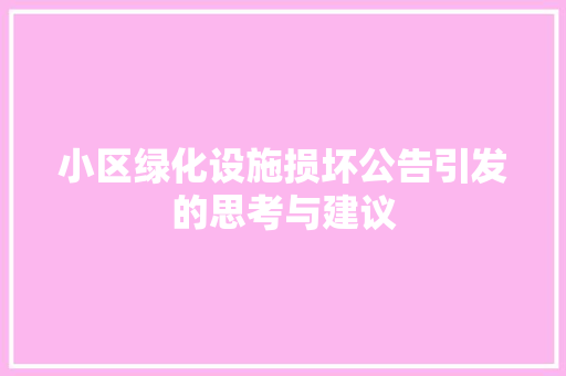 小区绿化设施损坏公告引发的思考与建议