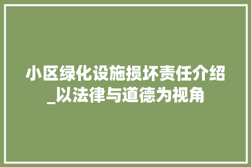 小区绿化设施损坏责任介绍_以法律与道德为视角