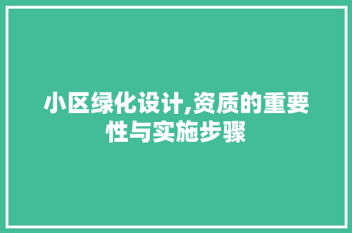 小区绿化设计,资质的重要性与实施步骤 畜牧养殖