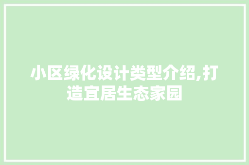 小区绿化设计类型介绍,打造宜居生态家园 蔬菜种植