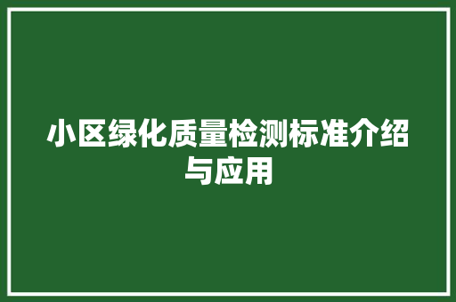 小区绿化质量检测标准介绍与应用 畜牧养殖