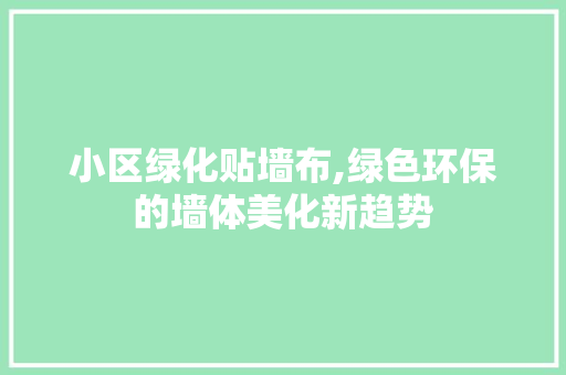 小区绿化贴墙布,绿色环保的墙体美化新趋势 家禽养殖