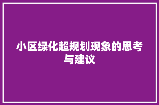 小区绿化超规划现象的思考与建议(小区绿化规划原则)