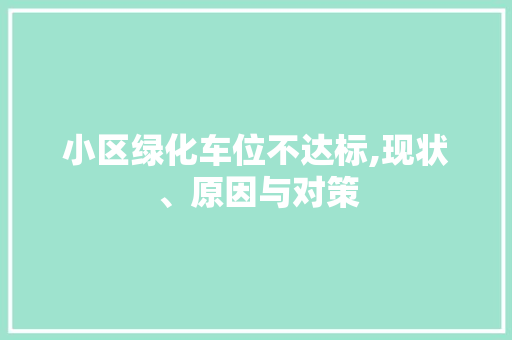 小区绿化车位不达标,现状、原因与对策 蔬菜种植