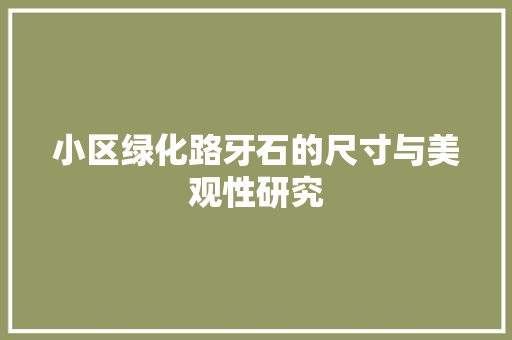 小区绿化路牙石的尺寸与美观性研究