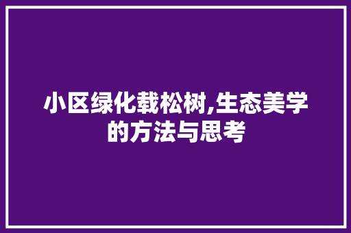 小区绿化载松树,生态美学的方法与思考