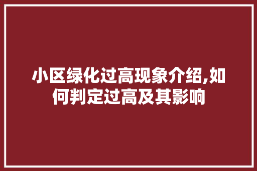 小区绿化过高现象介绍,如何判定过高及其影响