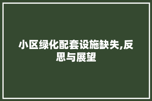 小区绿化配套设施缺失,反思与展望