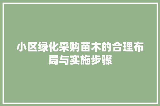 小区绿化采购苗木的合理布局与实施步骤