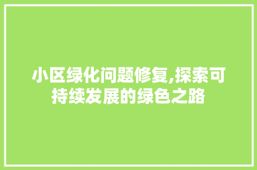 小区绿化问题修复,探索可持续发展的绿色之路