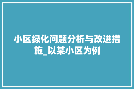 小区绿化问题分析与改进措施_以某小区为例 家禽养殖