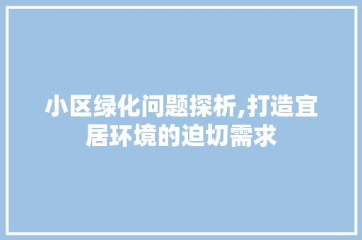 小区绿化问题探析,打造宜居环境的迫切需求 水果种植