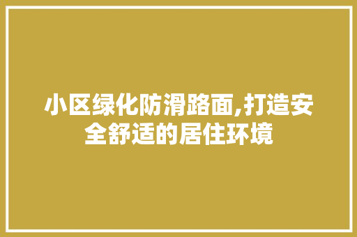 小区绿化防滑路面,打造安全舒适的居住环境