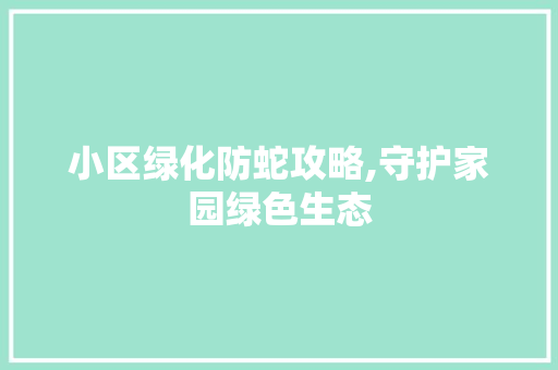 小区绿化防蛇攻略,守护家园绿色生态