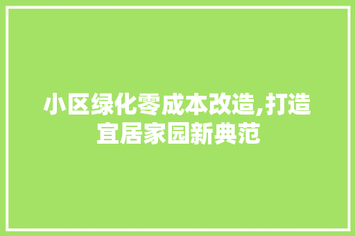 小区绿化零成本改造,打造宜居家园新典范