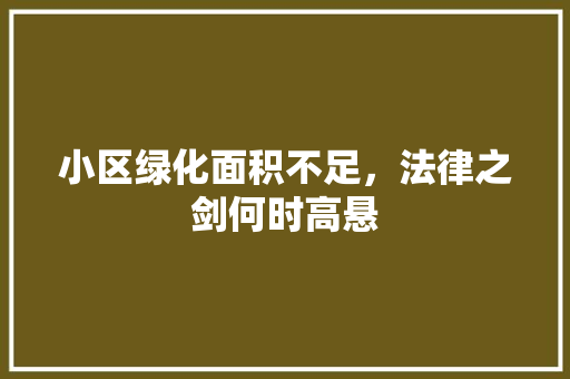 小区绿化面积不足，法律之剑何时高悬 蔬菜种植