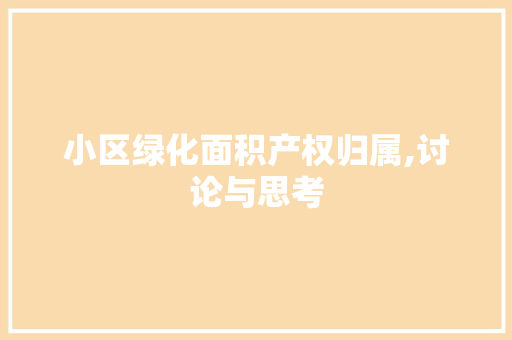 小区绿化面积产权归属,讨论与思考 土壤施肥