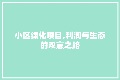 小区绿化项目,利润与生态的双赢之路