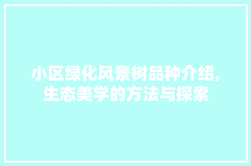 小区绿化风景树品种介绍,生态美学的方法与探索